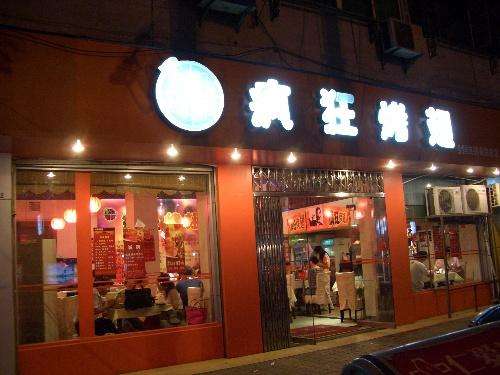 常熟bt烤翅店