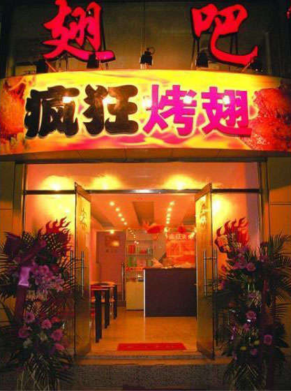 常熟烤翅