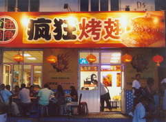 常熟烤翅中