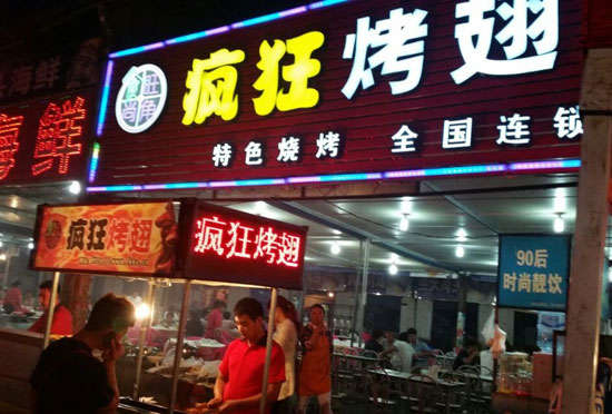 常熟bt烤翅店