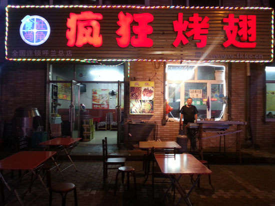 常熟疯狂烤翅